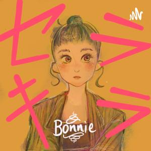 Bonnieのセキララ。