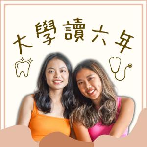 大學讀六年｜醫學系和牙醫系室友亂亂說