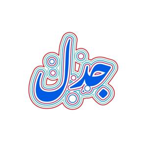 جدل مع عبدالله وفاطمة