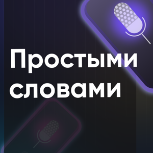 Простыми словами
