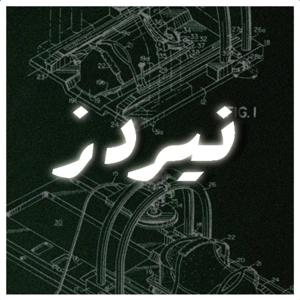 بودكاست نيردز