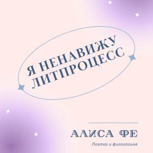 я ненавижу литпроцесс