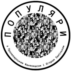 Популяри