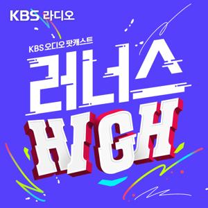 [KBS] 러너스하이