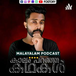 കാലം പറഞ്ഞ കഥകള്‍! | Malayalam Mystery & Horror Podcast | By JoeFos | foSTORY