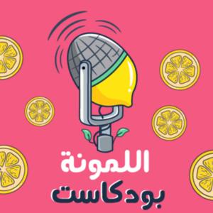 اللمونة بودكاست
