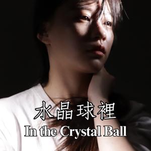 水晶球裡