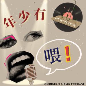 年少有「喂～」