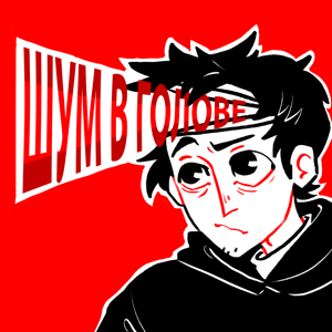 Шум в голове.