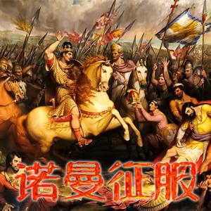 诺曼征服：黑斯廷斯战役与英格兰诺曼王朝的崛起