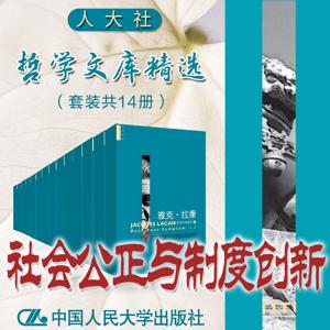 人大社·哲学文库·社会公正与制度创新