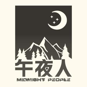 午夜人