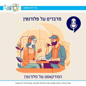 מדברים על פלורנטין