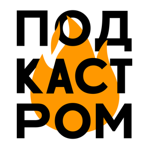 ПОДКАСТРОМ