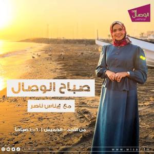 صباح الوصال مع إيناس ناصر