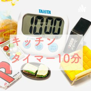 キッチンタイマー10分