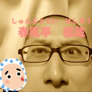 春風亭橋蔵withひょっとこ丸のはなし