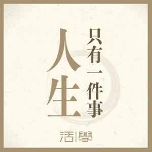 人生只有一件事