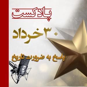 ۳۰ خرداد پاسخ به ضرورت تاریخ