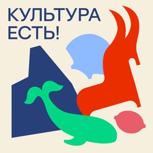 Культура есть!