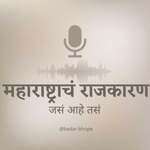 Maharashtra's Politics- As It Is... महाराष्ट्राचं राजकारण- जसं आहे तसं