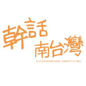幹話南台灣