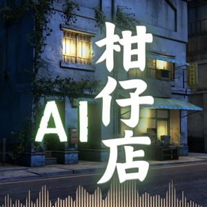 AI柑仔店 #白話文聊AI