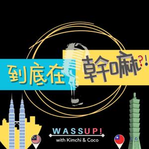 到底在幹嘛?!