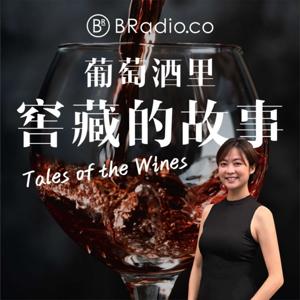BRadio:葡萄酒里窖藏的故事