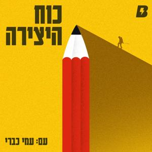 כוח היצירה