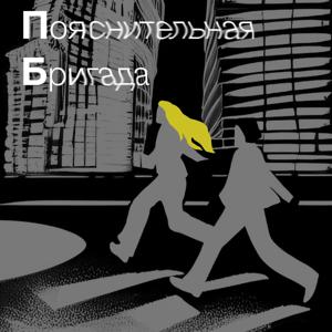 Пояснительная Бригада