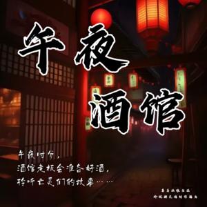 午夜酒馆 | 亡灵 | 阴间 | 惩恶扬善