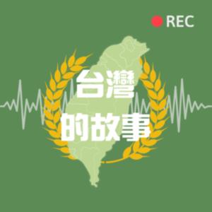 世新廣播電臺/台灣的故事