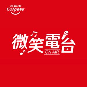 高露潔 微笑電台