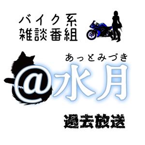 未分類 | バイク系雑談番組 ＠水月（あっとみづき）過去放送