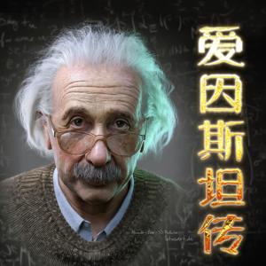 爱因斯坦传：为什么是他发现了光的秘密