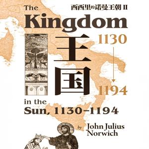 西西里的诺曼王朝Ⅱ：王国 1130—1194