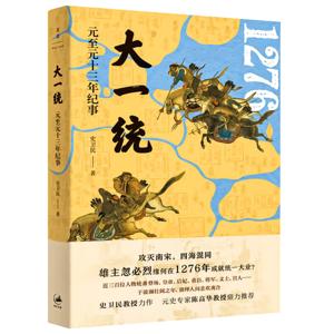 大一统:元至元十三年纪事
