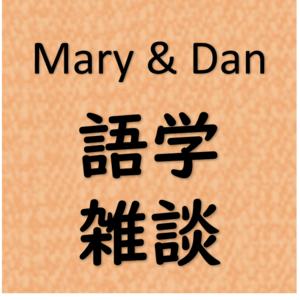 Mary and Dan's 語学雑談/瑪莉與阿鐵的日語閒聊