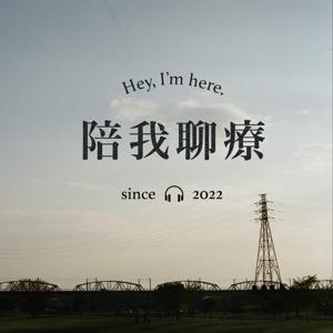 陪我聊療