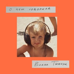 О чем говорила Влада Ткачук