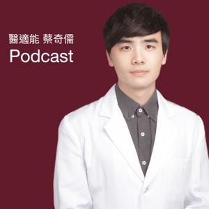 醫適能 蔡奇儒 Podcast