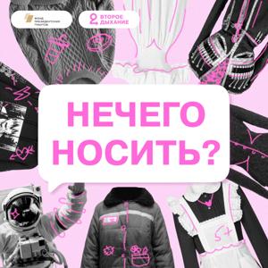 НЕЧЕГО НОСИТЬ?