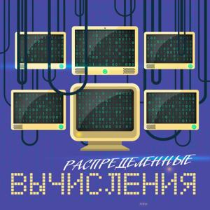 Гридка. Распределенные вычисления