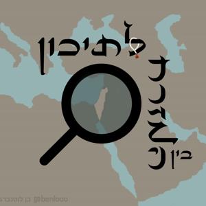 בין המזרח לתיכון