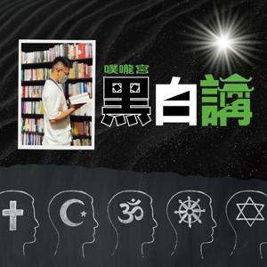 噗嚨宮黑白講