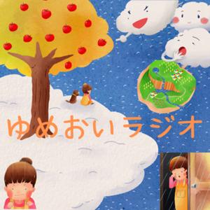 ゆめおいラジオ