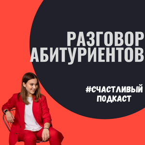 Разговор абитуриентов// счастливый подкаст