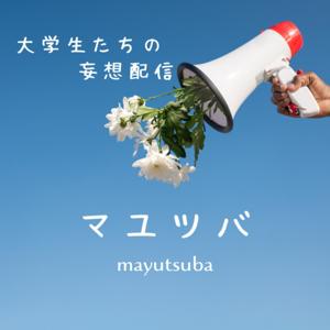 大学生たちの妄想配信 マユツバ