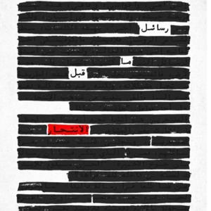 كتاب رسائل ما قبل الانتحار 1